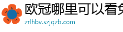 欧冠哪里可以看免费直播